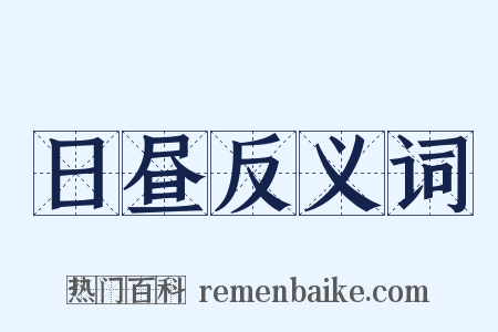 日昼反义词是什么意思的图片